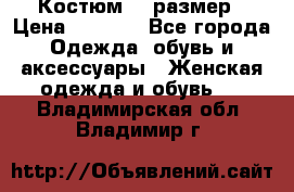 Костюм 54 размер › Цена ­ 1 600 - Все города Одежда, обувь и аксессуары » Женская одежда и обувь   . Владимирская обл.,Владимир г.